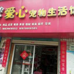 爱心宠物生活馆:南昌市青云谱区洪都附近