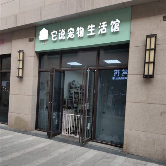 它说宠物生活馆:南昌市青云谱区岱山附近