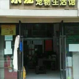 乐宠宠物狗生活馆:南昌市青云谱区岱山附近