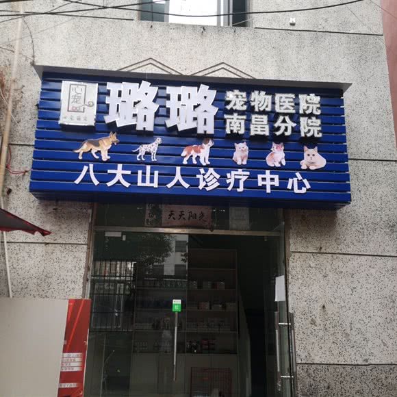 璐璐宠物医院(南昌分院):南昌市青云谱区岱山附近