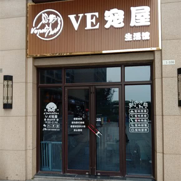 VE宠屋生活馆:南昌市青云谱区象湖附近