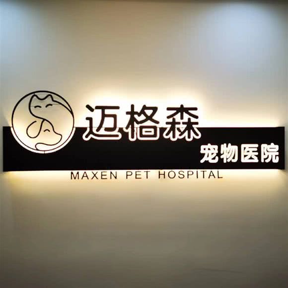 迈格森宠物医院:南昌市青云谱区象湖附近