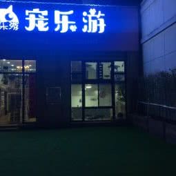宠乐游:南昌市青山湖区昌北经济开发区附近