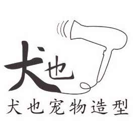 犬也宠物造型:南昌市青山湖区恒茂梦时代附近