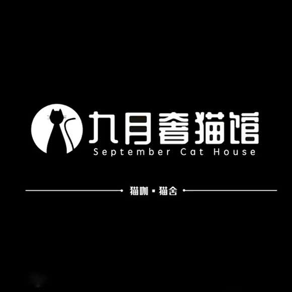 九月奢猫馆＆猫舍猫咖(梦时代广场店):南昌市青山湖区恒茂梦时代附近