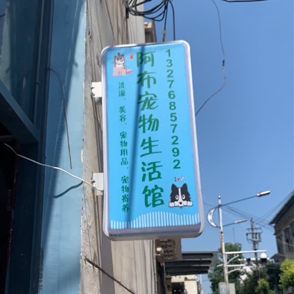 阿布宠物生活馆:南昌市青山湖区南昌大学附近