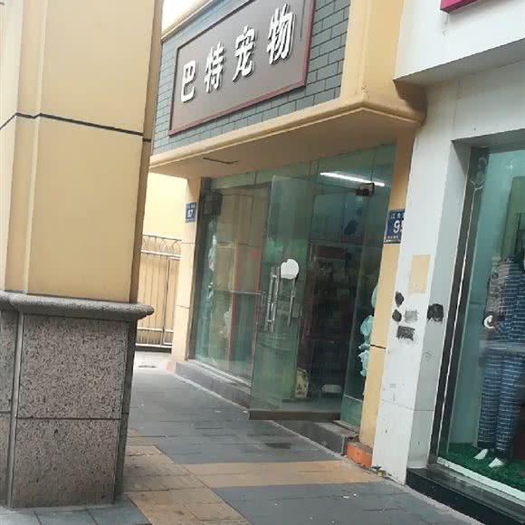 巴特宠物:南昌市青山湖区南昌大学附近