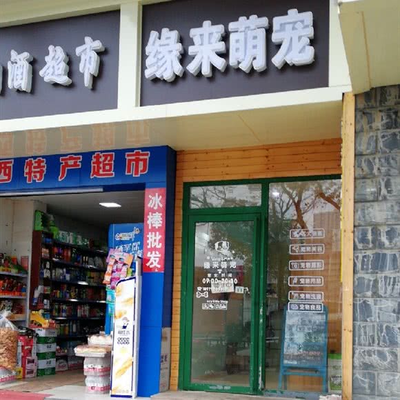 缘来萌宠:南昌市青山湖区南昌大学附近