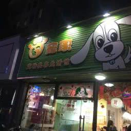 宠家宠物美容生活馆:南昌市青山湖区上海路附近