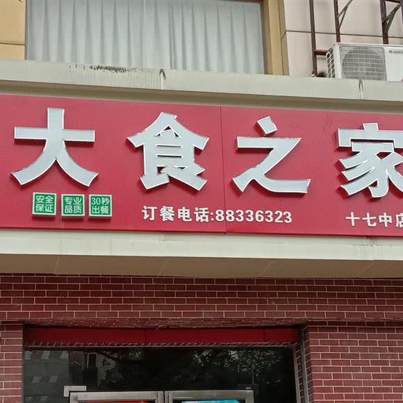 大食之家(十七中店):南昌市青山湖区上海路附近