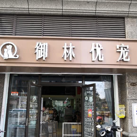 御林优宠:南昌市青山湖区京东大道附近