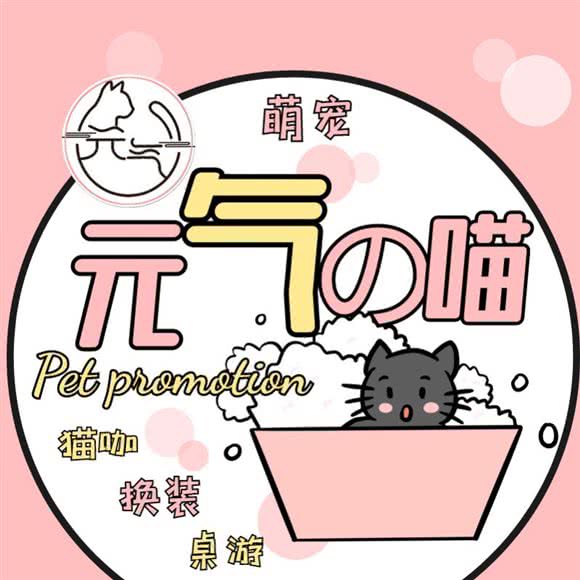 元气の喵·换装桌游猫咖:南昌市青山湖区瑶湖区附近