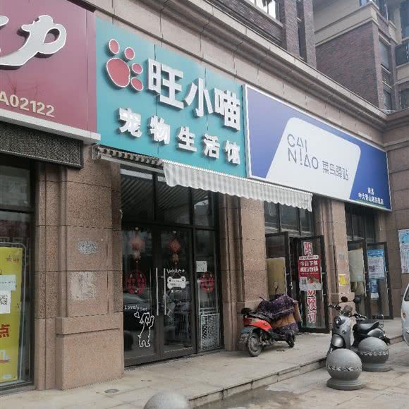 旺小喵宠物生活馆:南昌市青山湖区青山路沿线附近