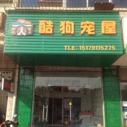 酷狗宠屋:南昌市新建区新建县中心城区附近