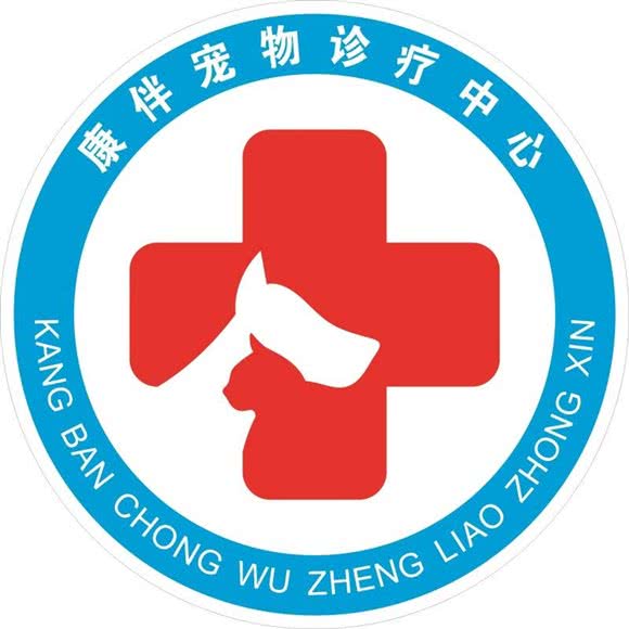 康伴宠物医院(花果山店):南昌市新建区新建县中心城区附近