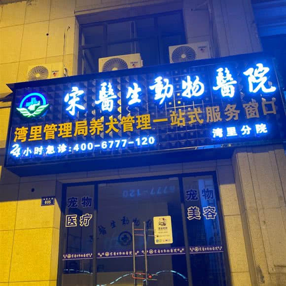 郑医生动物医院:南昌市新建区梅岭风景区附近