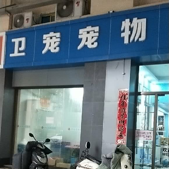 卫宠宠物诊疗中心:南昌市红谷滩区红角洲/前湖大学城附近