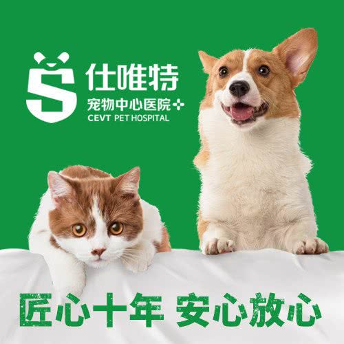 仕唯特宠物中心医院(影像中心24h):南昌市红谷滩区凤凰洲附近