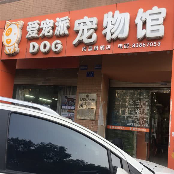 爱宠派宠物馆(南昌旗舰店):南昌市红谷滩区丽景路附近