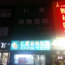 博爱动物医院:北京城区平谷区平谷区附近