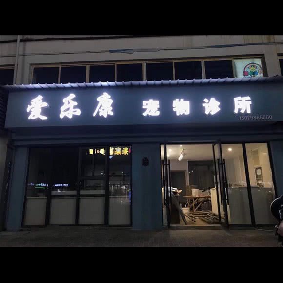 爱乐康宠物医院:景德镇市珠山区昌江广场附近