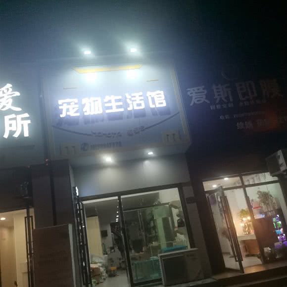 宠物生活馆:萍乡市安源区金三角附近