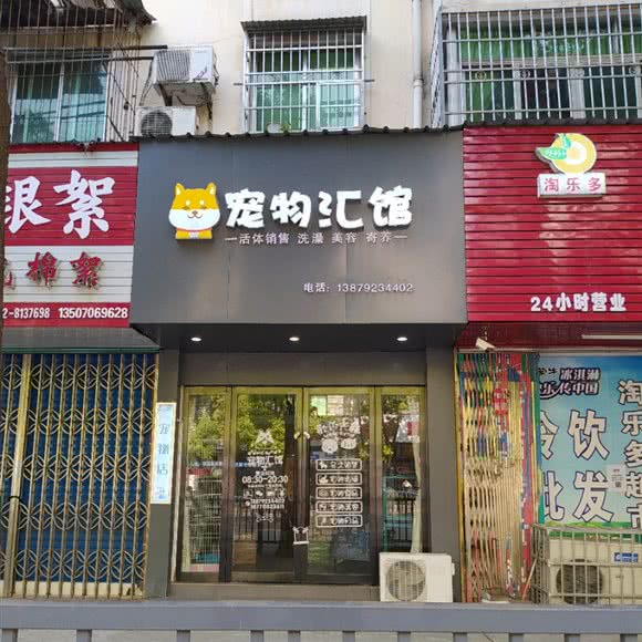 宠物汇馆:九江市浔阳区九龙街附近