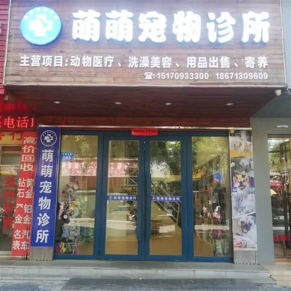 萌萌宠物医院:九江市浔阳区八角石/大中大附近