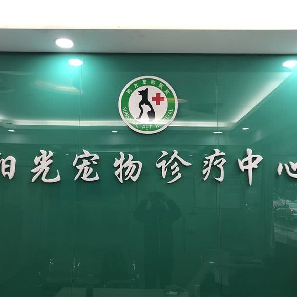 阳光宠物医院:九江市浔阳区大树下附近
