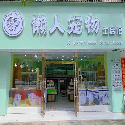 懒人宠物生活馆:九江市浔阳区新桥头附近