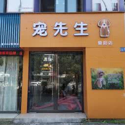 宠先生宠物店:新余市渝水区暨阳附近