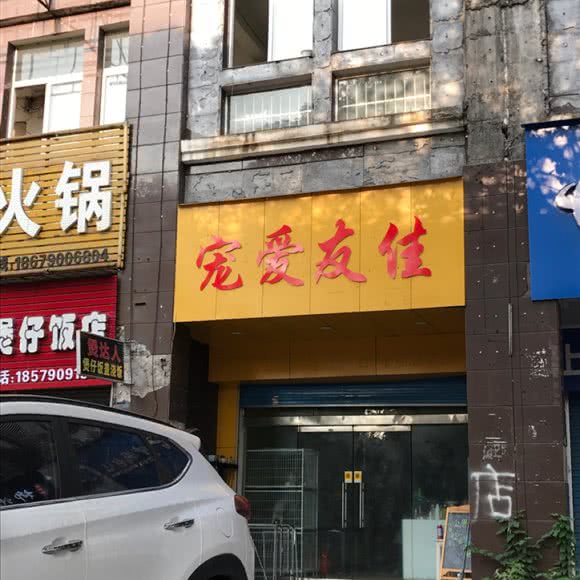 宠爱友佳:新余市渝水区新余学院附近