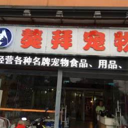 鳌拜宠物:鹰潭市月湖区月湖区中心/鹰潭站附近
