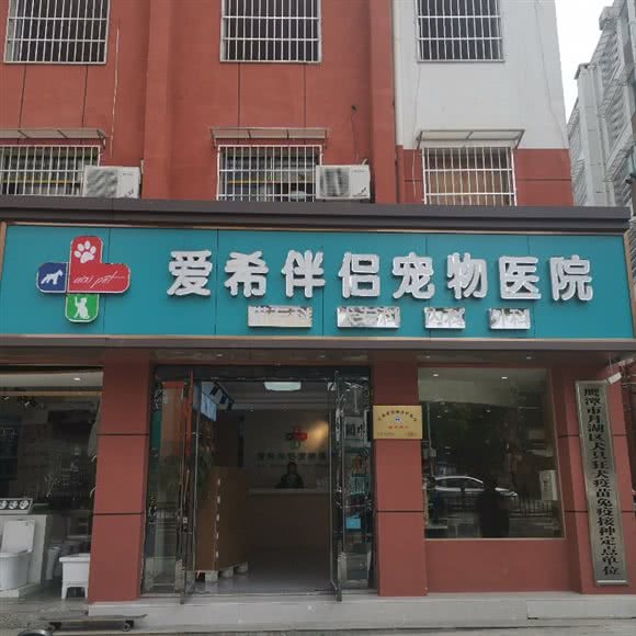 爱希伴侣宠物医院:鹰潭市月湖区月湖区中心/鹰潭站附近