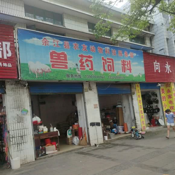 余江县新世纪动物科技服务部:鹰潭市余江区余江区附近
