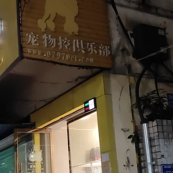 宠物控俱乐部:赣州市章贡区理工/师院及周边附近