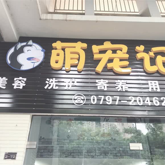 萌宠记:赣州市章贡区九方附近