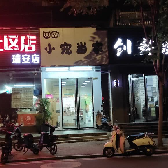 小宠当家:赣州市章贡区万象城附近