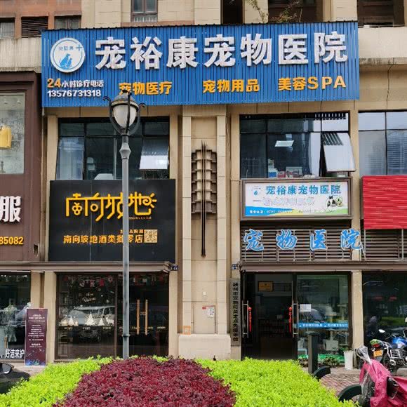 宠裕康宠物医院:赣州市章贡区万象城附近