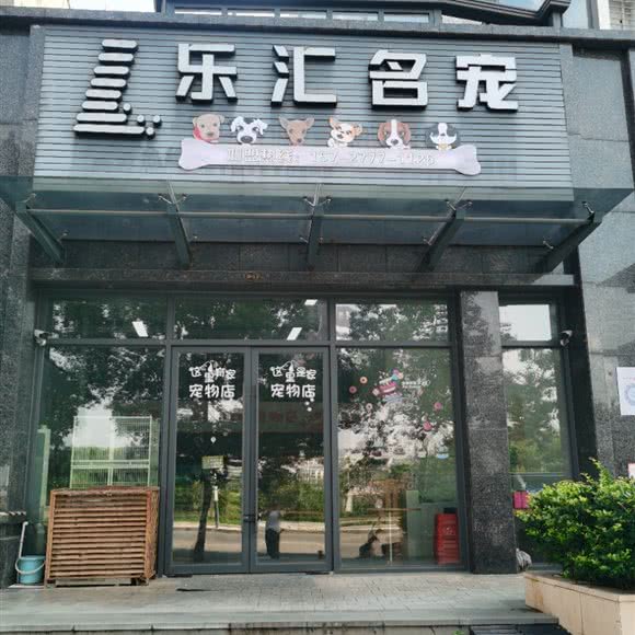 乐汇名宠:赣州市章贡区大润发及周边附近