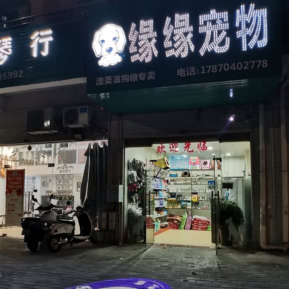 缘缘宠物:赣州市章贡区火车站附近