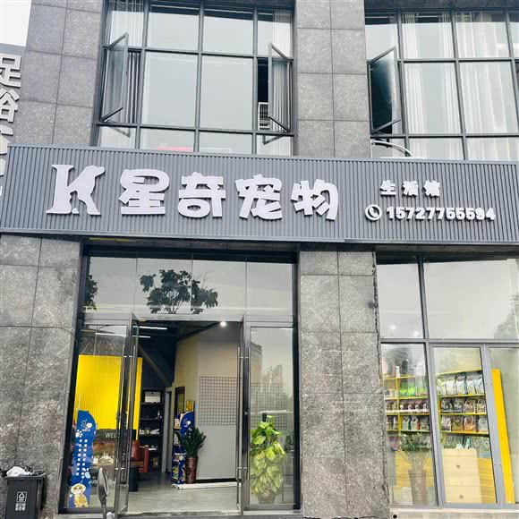 星奇宠物生活馆:赣州市章贡区万盛及体育中心附近