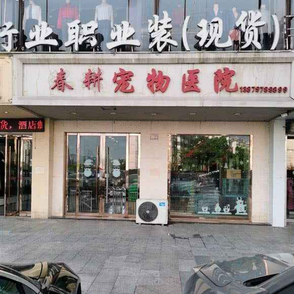 春耕宠物医院:赣州市章贡区章江南/章江北附近