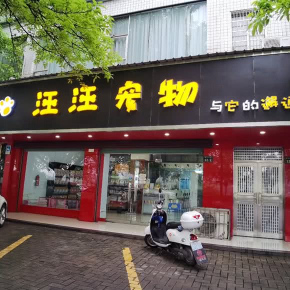 汪汪宠物:赣州市章贡区金钻广场附近