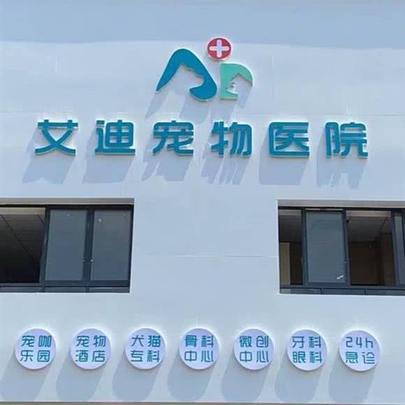 艾迪宠物医院(娱乐城店):赣州市章贡区娱乐城附近