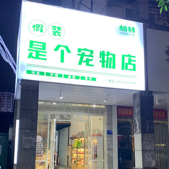 假装是个宠物店:宜春市袁州区鼓楼路附近