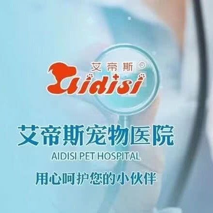 艾帝斯宠物医院(宜春分院):宜春市袁州区鼓楼路附近