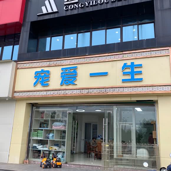 宠爱一生宠物生活馆(翡翠城店):宜春市袁州区天虹商场附近