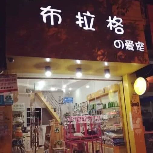 布拉格宠物店(江西抚州布拉格宠物店):抚州市临川区长途客运站附近