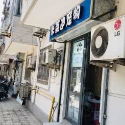 米莱迪宠物生活馆:天津城区和平区滨江道附近